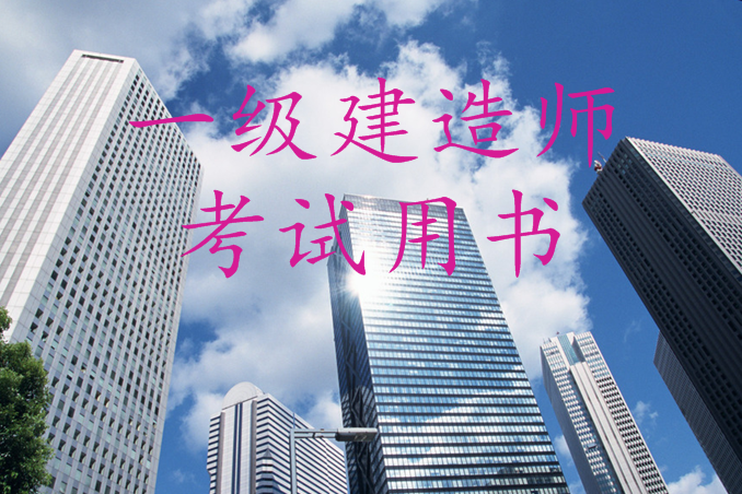 一级建造师报考书
