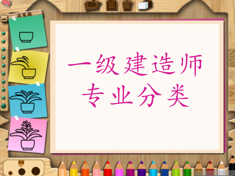 注册一级建造师专业有哪些