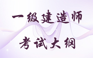 全国一级建造师执业资格考试大纲