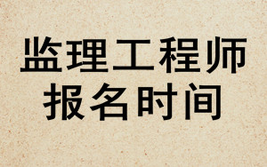 监理工程师考试时间
