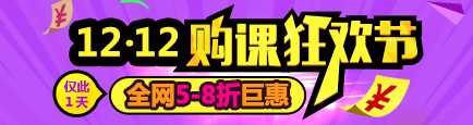 12.12 建设工程教育网邀您共度购课狂欢节
