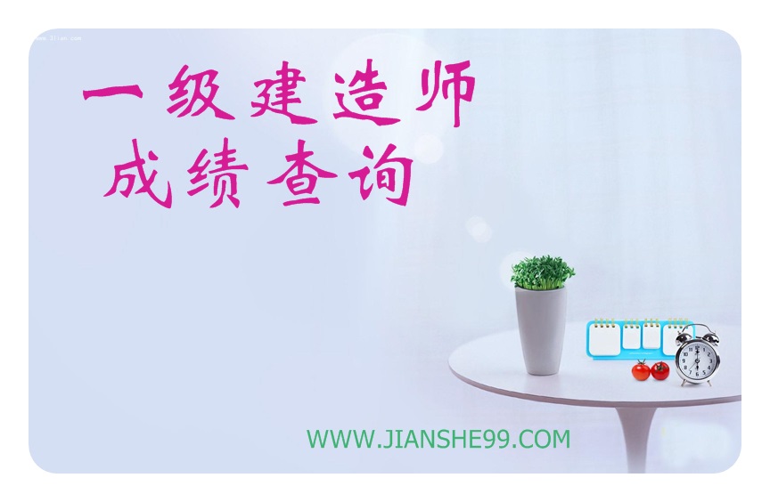 2015一级建造师成绩查询重庆是什么时候