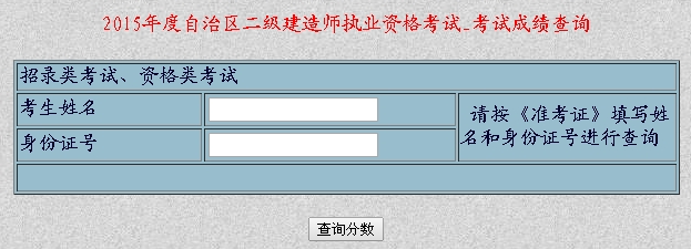 新疆人事考试网公布2015年二级建造师考试成绩查询时间及入口