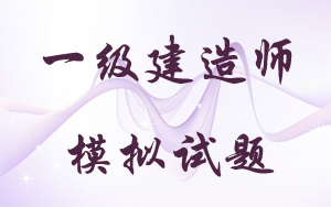 2016年一级建造师试题哪里有
