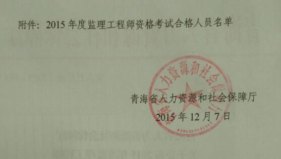 青海省人力资源和社会保障厅公布2015监理工程师考试合格人员通知