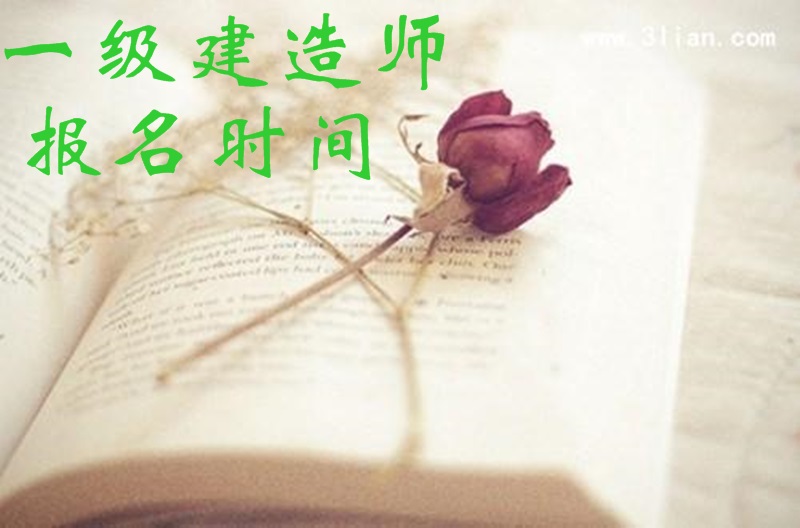 2016各省一级建造师报名时间是什么