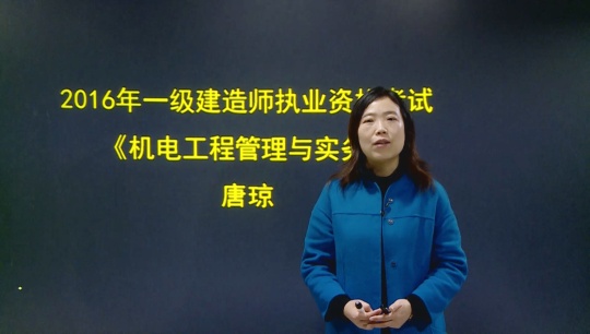 2016年一级建造师《机电工程管理与实务》基础班课程开通