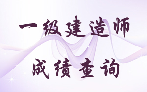 2015年一级建造师查询时间是什么时候