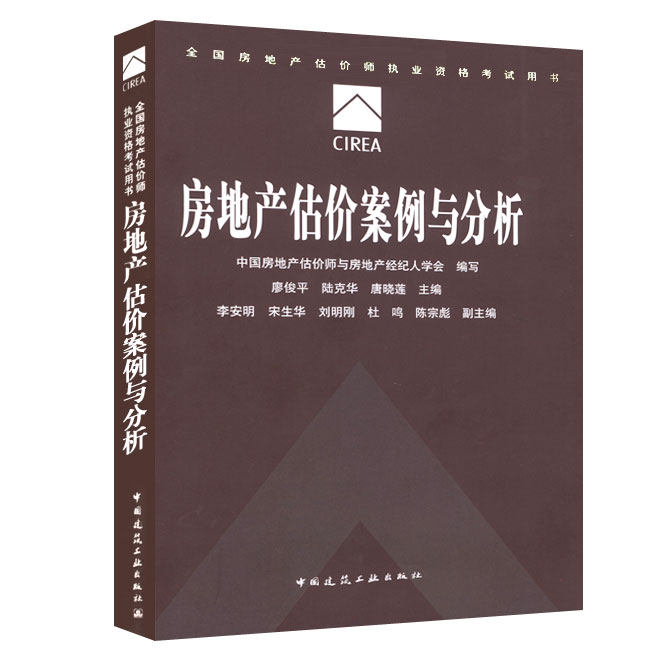 2015房地产估价师教材-房地产估价案例与分析