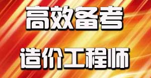 制定2016年造价工程师高效备考计划的必要性
