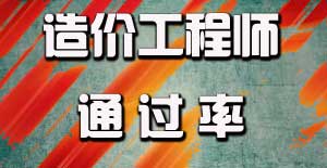 造价工程师通过率怎么样