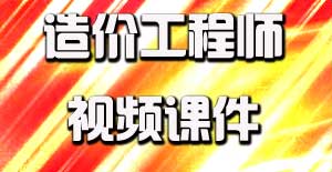 2016造价工程师视频课件开通，备考即刻启程