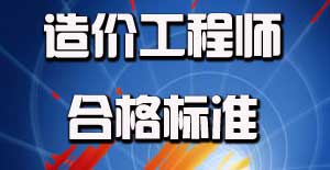 2015年造价工程师合格分数线是多少？