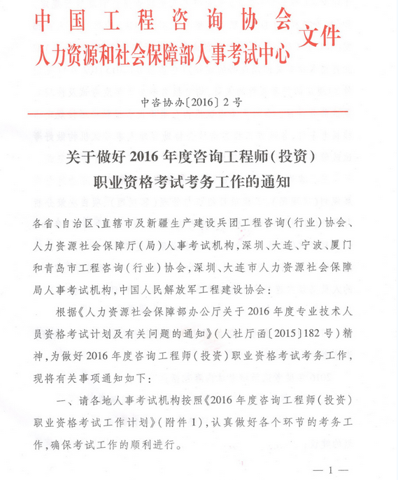 中国工程咨询协会公布2016年咨询工程师考试