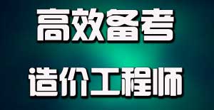 掌握目标学习法，提升造价工程师备考效率