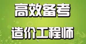 如何有效利用碎片时间备考造价工程师？