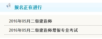 【最新】广西人事考试网公布2016年二级建造师报名入口