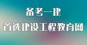 一建考试培训机构哪家好 首选建设工程教育网