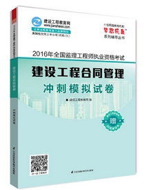 2016年监理工程师冲刺模拟试卷上市热销ING