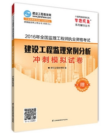 2016年监理工程师冲刺模拟试卷上市热销ING