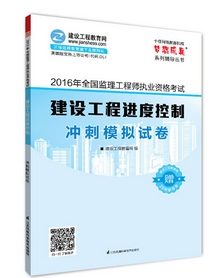 2016年监理工程师冲刺模拟试卷上市热销ING