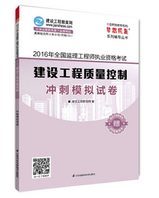 2016年监理工程师冲刺模拟试卷上市热销ING