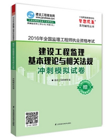 2016年监理工程师冲刺模拟试卷上市热销ING