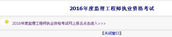 【最新】内蒙古公布2016年监理工程师报名入口