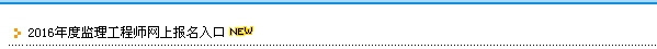 【最新】贵州公布2016年监理工程师报名入口