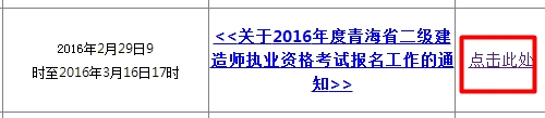 【最新】青海公布2016年二级建造师报名入口