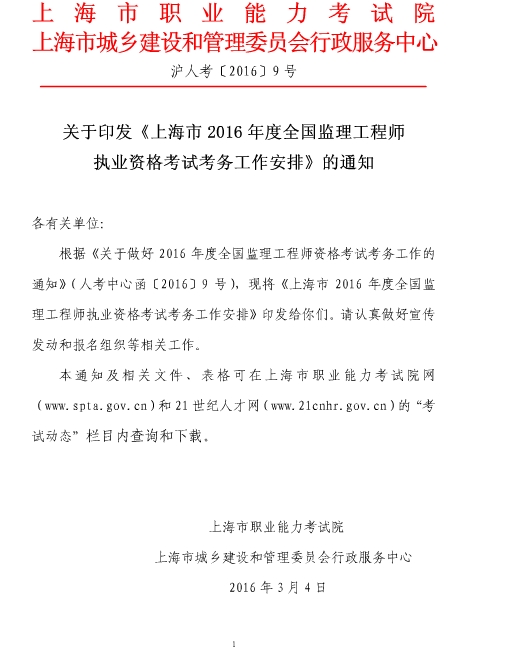 上海人事考试网公布2016年监理工程师报名通知