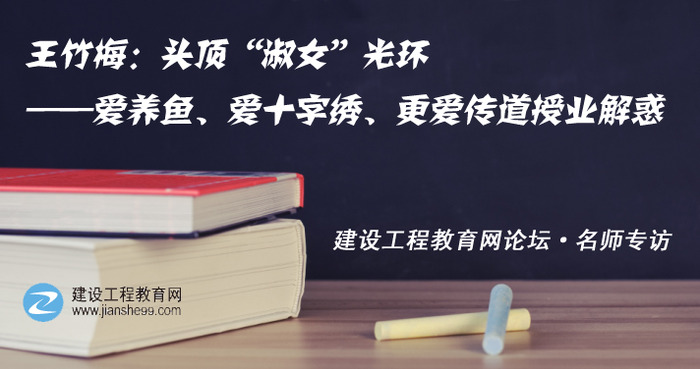 建设工程教育网一建老师访谈：王竹梅