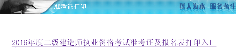 湖南省2016年二级建造师准考证打印入口开通