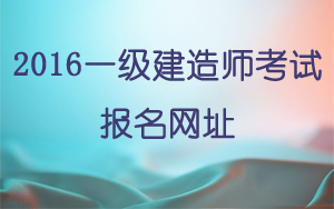 一级建造师报名网址