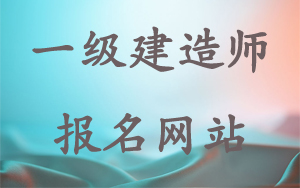一级建造师在哪报名