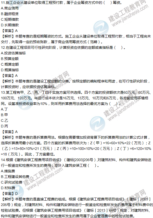 2011年一级建造师工程经济试题及答案(11-20题)