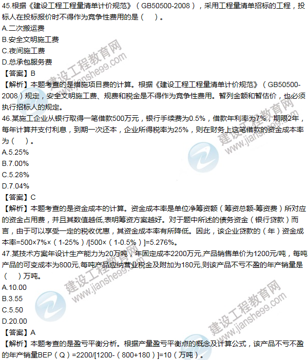 2011年一级建造师工程经济试题及答案(41-50题)