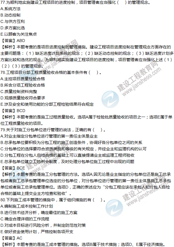 2011年一级建造师项目管理试题及答案(71-80题)