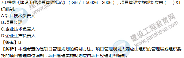 2011年一级建造师项目管理试题及答案(61-70题)