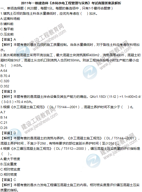 2011年一级建造师水利水电工程试题及答案(1-10题)