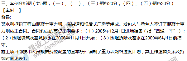 2011年一级建造师水利水电工程试题及答案(案例一)