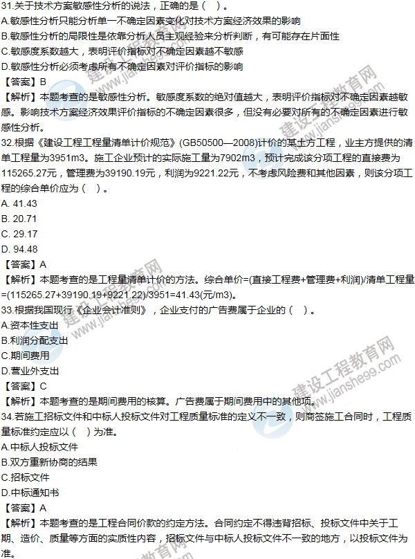 2012年一级建造师工程经济试题及答案(31-40题)