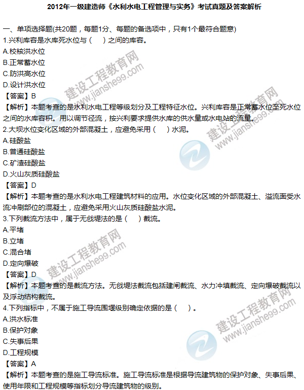 2012年一级建造师水利水电工程试题及答案(1-10题)