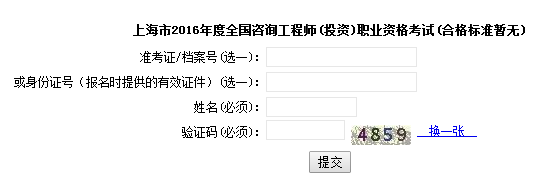 上海职业能力考试院公布2016年咨询工程师成绩查询入口