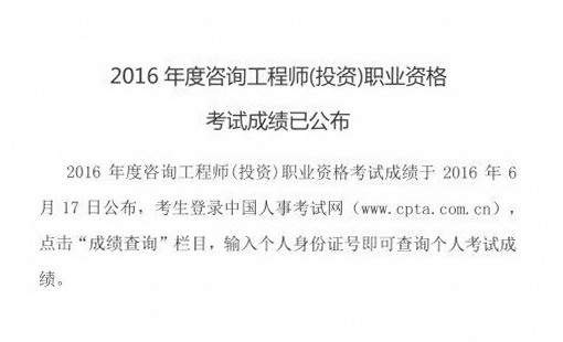 中国工程咨询协会公布全国2016年咨询工程师成绩查询入口