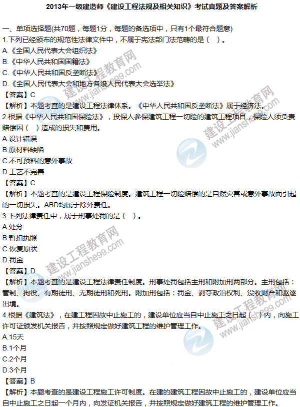 2013一级建造师法规及相关知识试题及答案(1-10题)