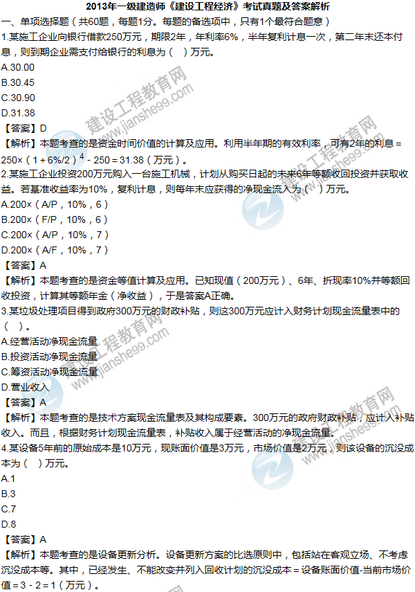 2013年一级建造师工程经济试题及答案(1-10题)