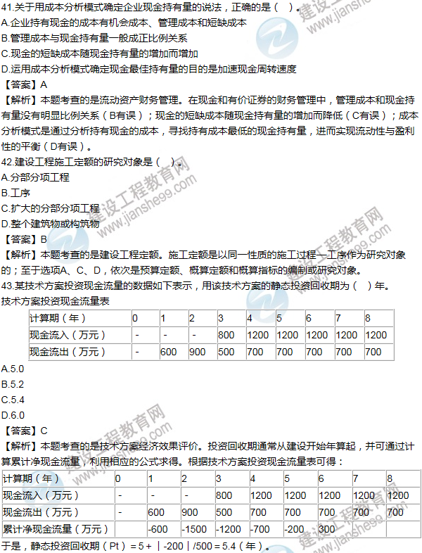 2013年一级建造师工程经济试题及答案(41-50题)