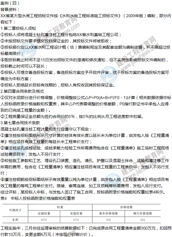 2013年一级建造师水利水电工程试题及答案(案例四)
