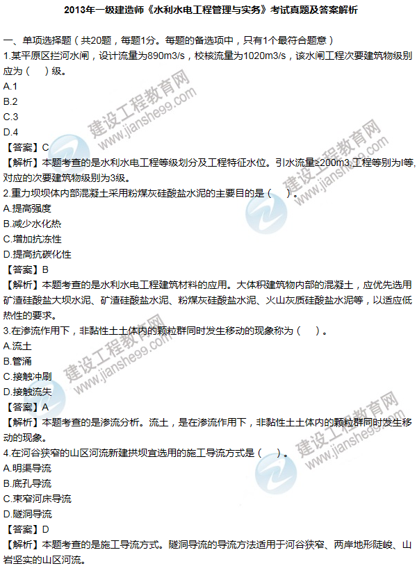 2013年一级建造师水利水电工程试题及答案(1-10题)